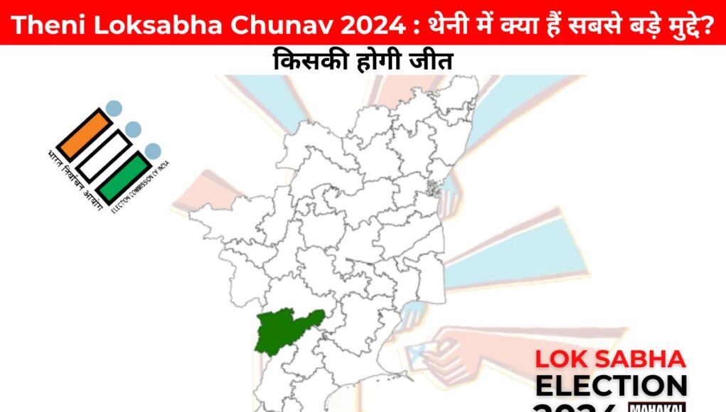 Theni Loksabha Chunav 2024 : थेनी में क्या हैं सबसे बड़े मुद्दे? किसकी होगी जीत