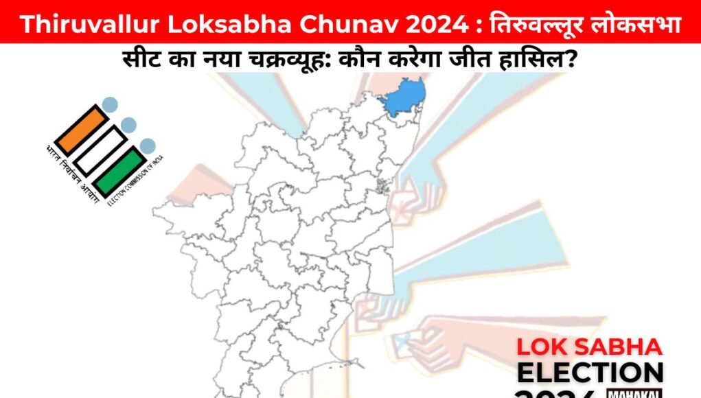 Thiruvallur Loksabha Chunav 2024 : तिरुवल्लूर लोकसभा सीट का नया चक्रव्यूह: कौन करेगा जीत हासिल?