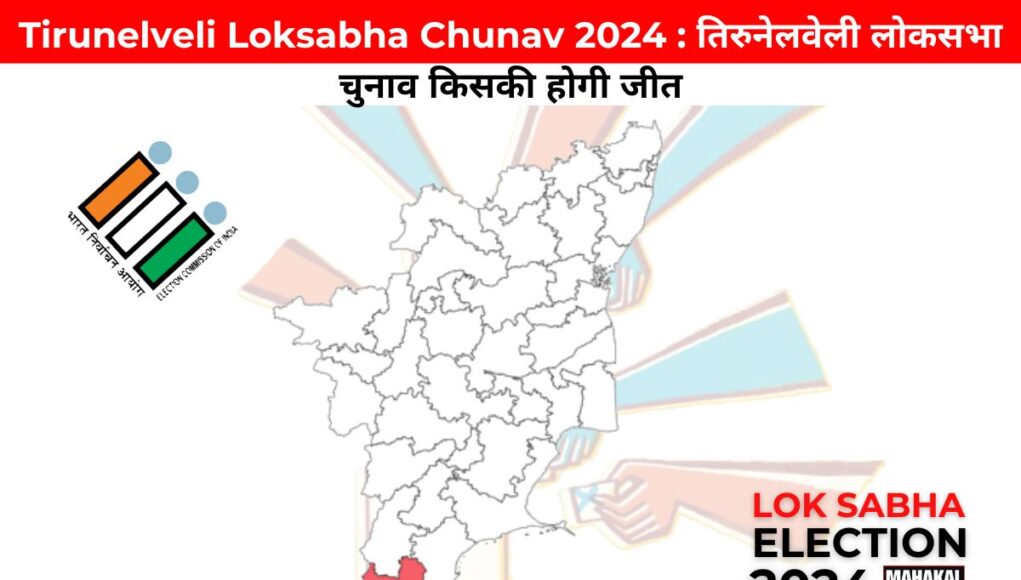 Tirunelveli Loksabha Chunav 2024 : तिरुनेलवेली लोकसभा चुनाव किसकी होगी जीत