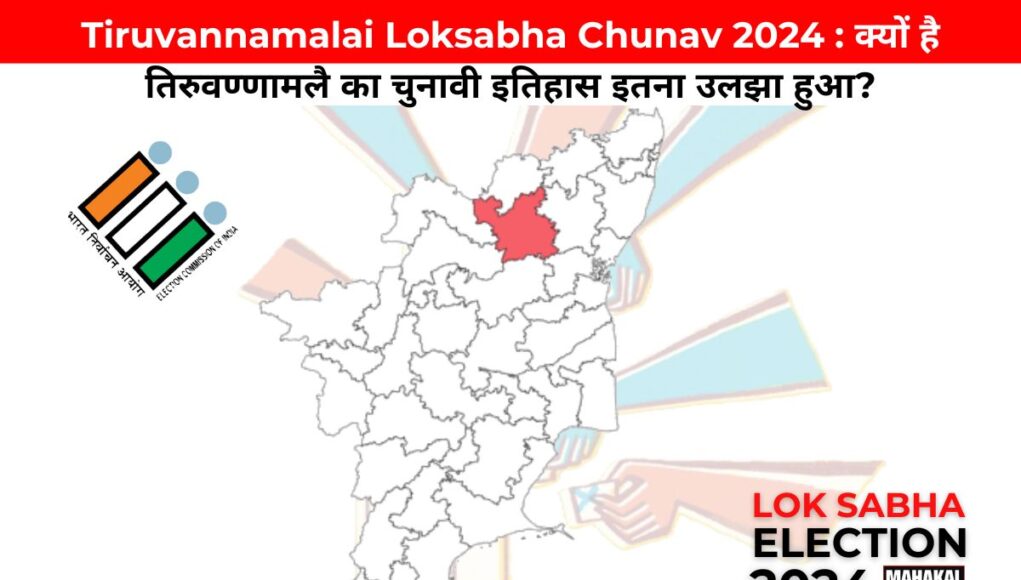 Tiruvannamalai Loksabha Chunav 2024 : क्यों है तिरुवण्णामलै का चुनावी इतिहास इतना उलझा हुआ?