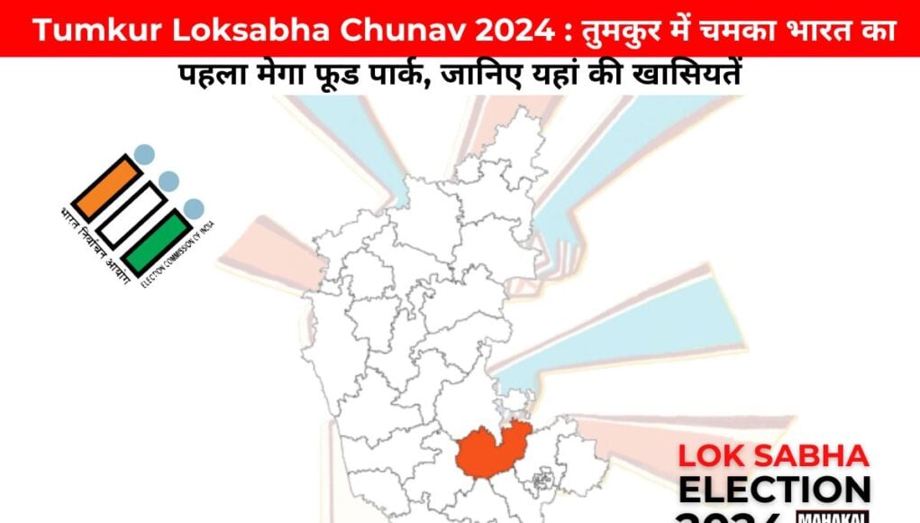  Tumkur Loksabha Chunav 2024 : तुमकुर में चमका भारत का पहला मेगा फूड पार्क, जानिए यहां की खासियतें