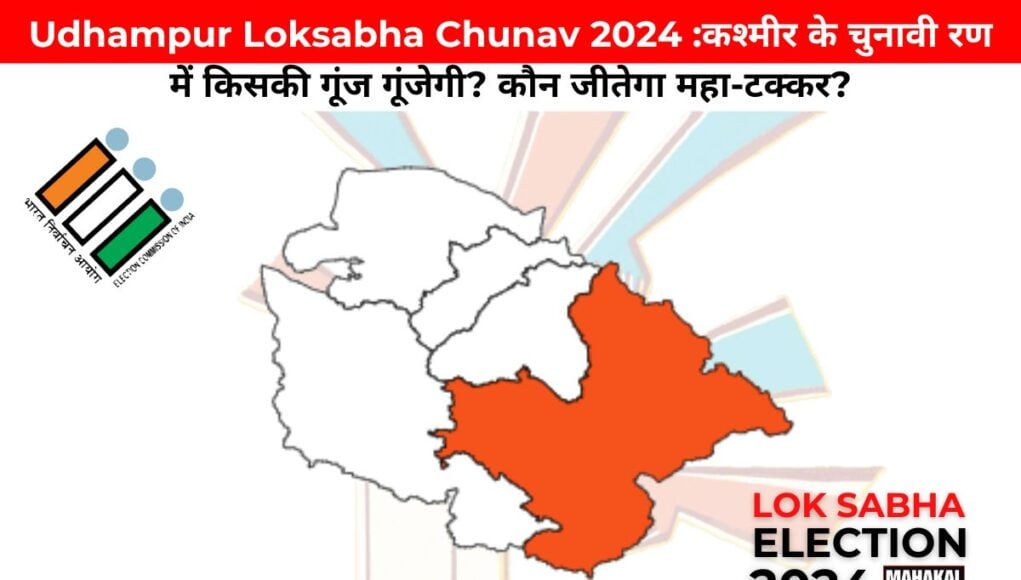 Udhampur Loksabha Chunav 2024 :कश्मीर के चुनावी रण में किसकी गूंज गूंजेगी? कौन जीतेगा महा-टक्कर?