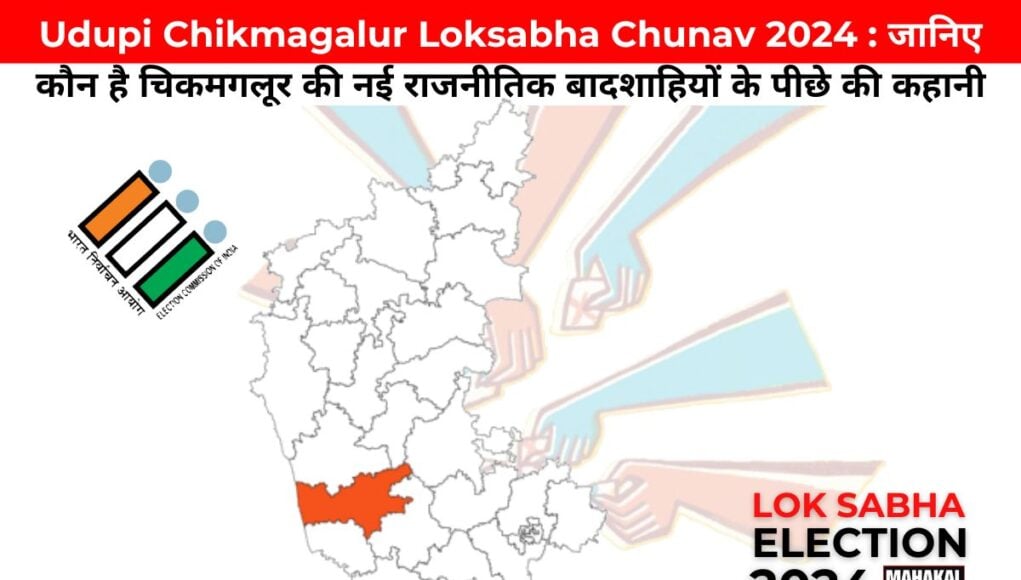 Udupi Chikmagalur Loksabha Chunav 2024 : जानिए कौन है चिकमगलूर की नई राजनीतिक बादशाहियों के पीछे की कहानी