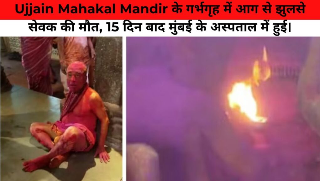 Ujjain Mahakal Mandir के गर्भगृह में आग से झुलसे सेवक की मौत, 15 दिन बाद मुंबई के अस्पताल में हुई।