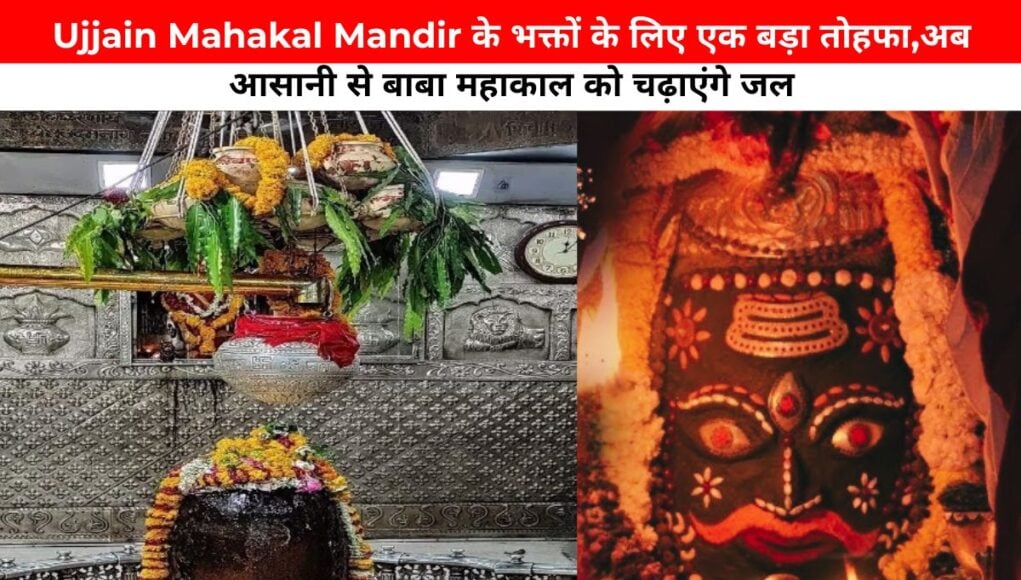 Ujjain Mahakal Mandir के भक्तों के लिए एक बड़ा तोहफा,अब आसानी से बाबा महाकाल को चढ़ाएंगे जल