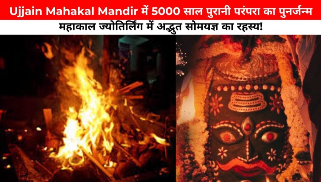 Ujjain Mahakal Mandir में 5000 साल पुरानी परंपरा का पुनर्जन्म ,ज्योतिर्लिंग महाकाल मंदिर में अद्भुत सोमयज्ञ का रहस्य!