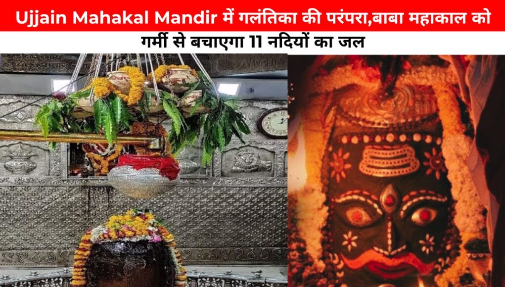 Ujjain Mahakal Mandir में गलंतिका की परंपरा,बाबा महाकाल को गर्मी से बचाएगा 11 नदियों का जल