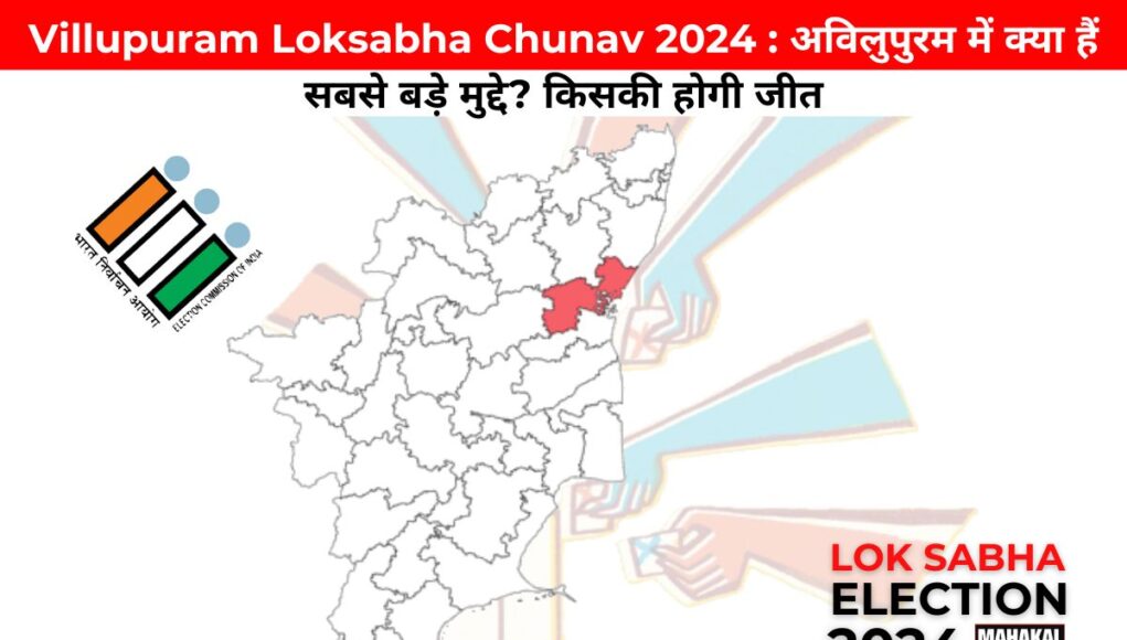 Villupuram Loksabha Chunav 2024 : अविलुपुरम में क्या हैं सबसे बड़े मुद्दे? किसकी होगी जीत