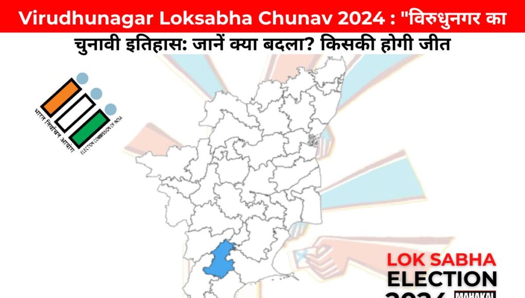 Virudhunagar Loksabha Chunav 2024 : "विरुधुनगर का चुनावी इतिहास: जानें क्या बदला? किसकी होगी जीत