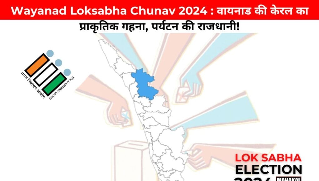 Wayanad Loksabha Chunav 2024 : वायनाड की केरल का प्राकृतिक गहना, पर्यटन की राजधानी!