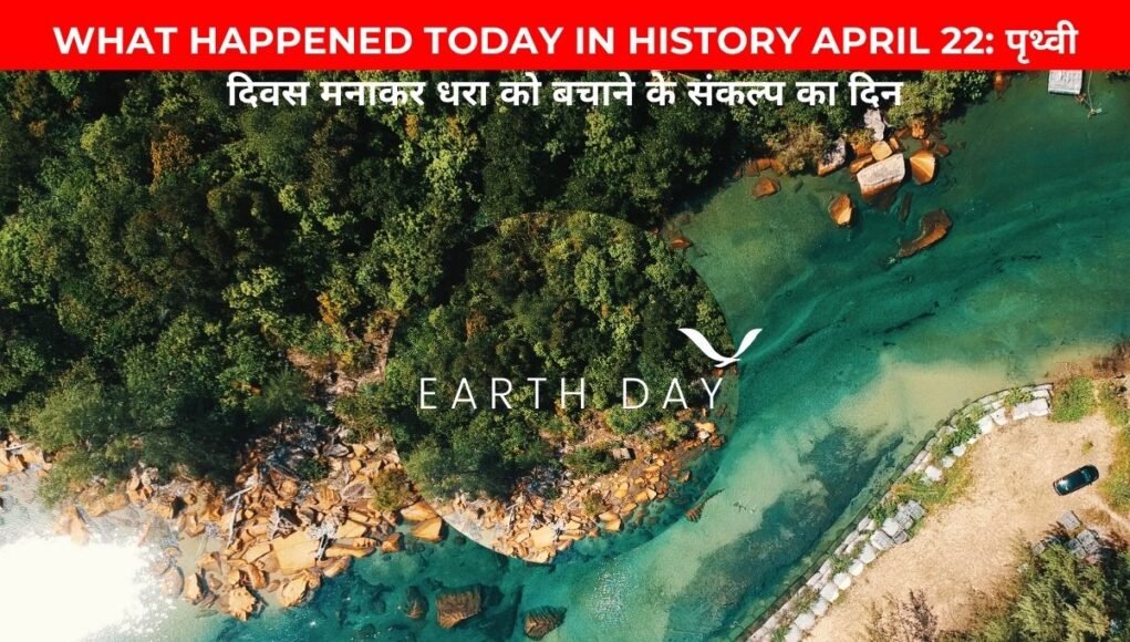 WHAT HAPPENED TODAY IN HISTORY APRIL 22: पृथ्वी दिवस मनाकर धरा को बचाने के संकल्प का दिन