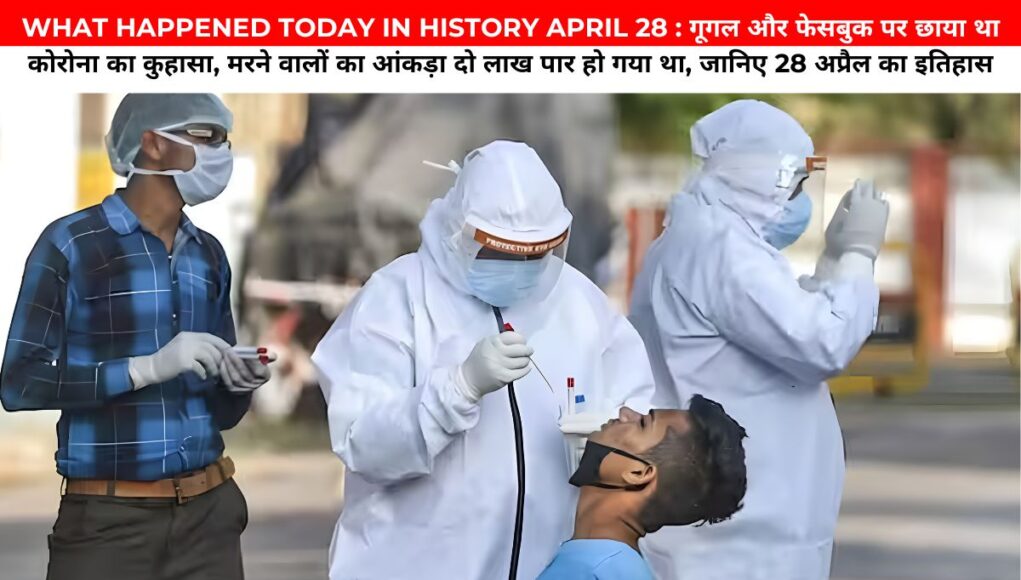 WHAT HAPPENED TODAY IN HISTORY APRIL 28 : गूगल और फेसबुक पर छाया था कोरोना का कुहासा, मरने वालों का आंकड़ा दो लाख पार हो गया था, जानिए 28 अप्रैल का इतिहास