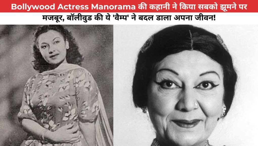 Bollywood Actress Manorama की कहानी ने किया सबको झूमने पर मजबूर, बॉलीवुड की ये 'वैम्प' ने बदल डाला अपना जीवन!