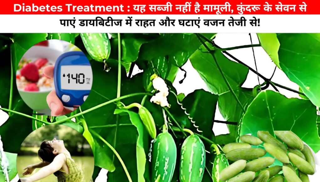 Diabetes Treatment : यह सब्जी नहीं है मामूली, कुंदरू के सेवन से पाएं डायबिटीज में राहत और घटाएं वजन तेजी से!