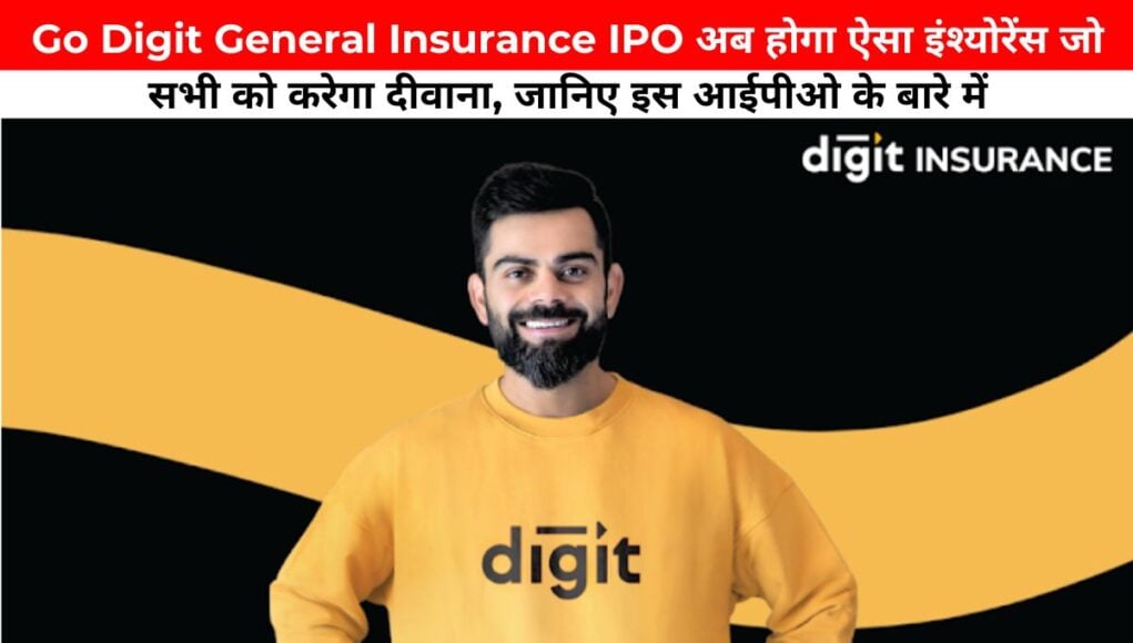 Go Digit General Insurance IPO अब होगा ऐसा इंश्योरेंस जो सभी को करेगा दीवाना, जानिए इस आईपीओ के बारे में