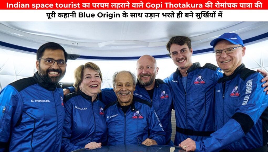 Indian space tourist का परचम लहराने वाले Gopi Thotakura की रोमांचक यात्रा की पूरी कहानी Blue Origin के साथ उड़ान भरते ही बने सुर्खियों में