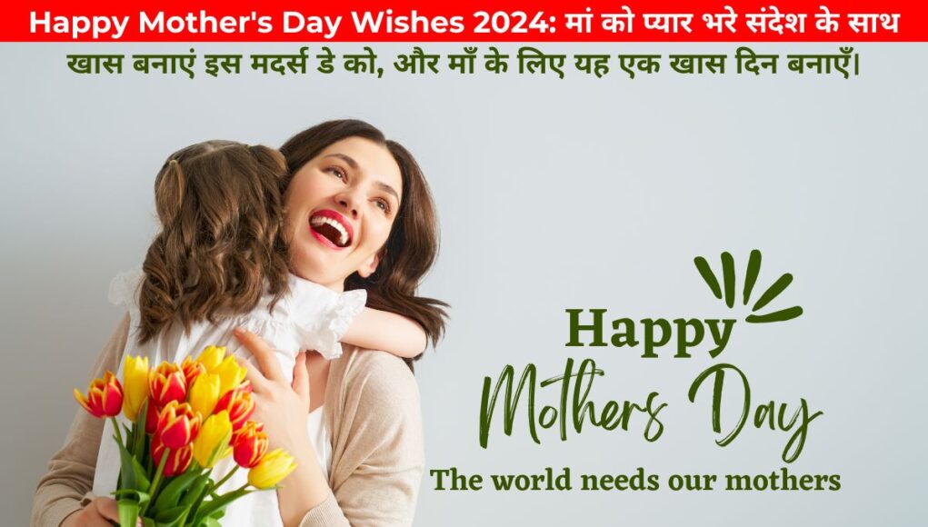 Happy Mother's Day Wishes 2024: मां को प्यार भरे संदेश के साथ खास बनाएं इस मदर्स डे को, और माँ के लिए यह एक खास दिन बनाएँ।