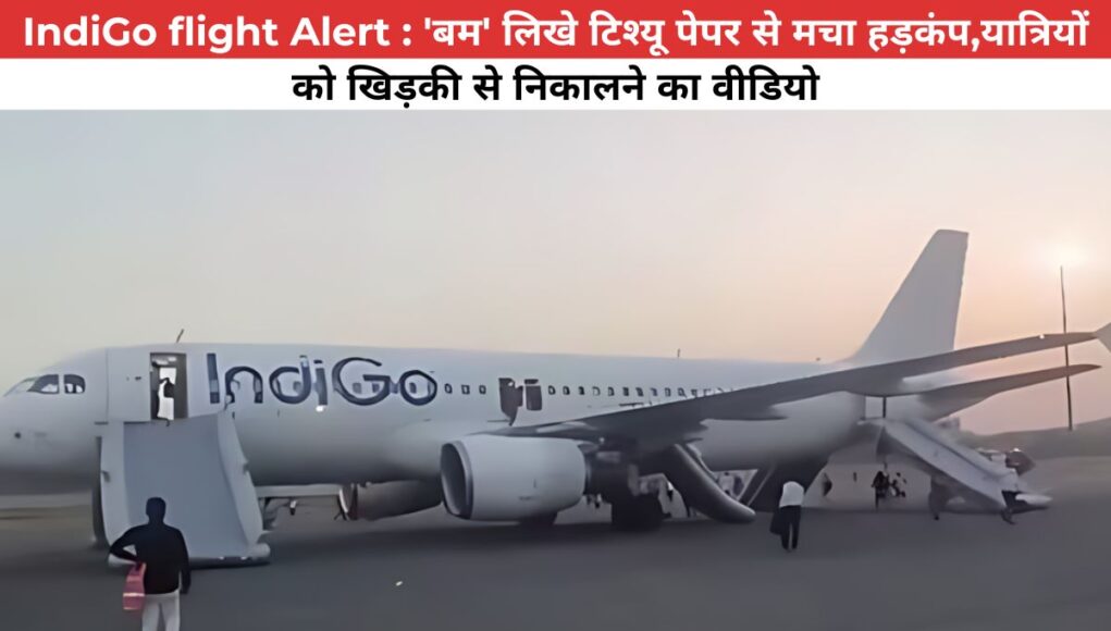 IndiGo flight Alert : 'बम' लिखे टिश्यू पेपर से मचा हड़कंप,यात्रियों को खिड़की से निकालने का वीडियो