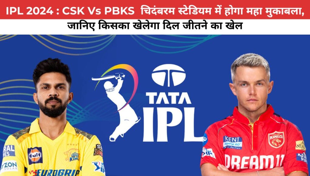 IPL 2024 : CSK Vs PBKS चिदंबरम स्टेडियम में होगा महा मुकाबला, जानिए किसका खेलेगा दिल जीतने का खेल