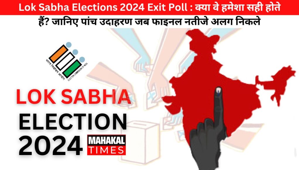 Lok Sabha Elections 2024 Exit Poll : क्या वे हमेशा सही होते हैं? जानिए पांच उदाहरण जब फाइनल नतीजे अलग निकले