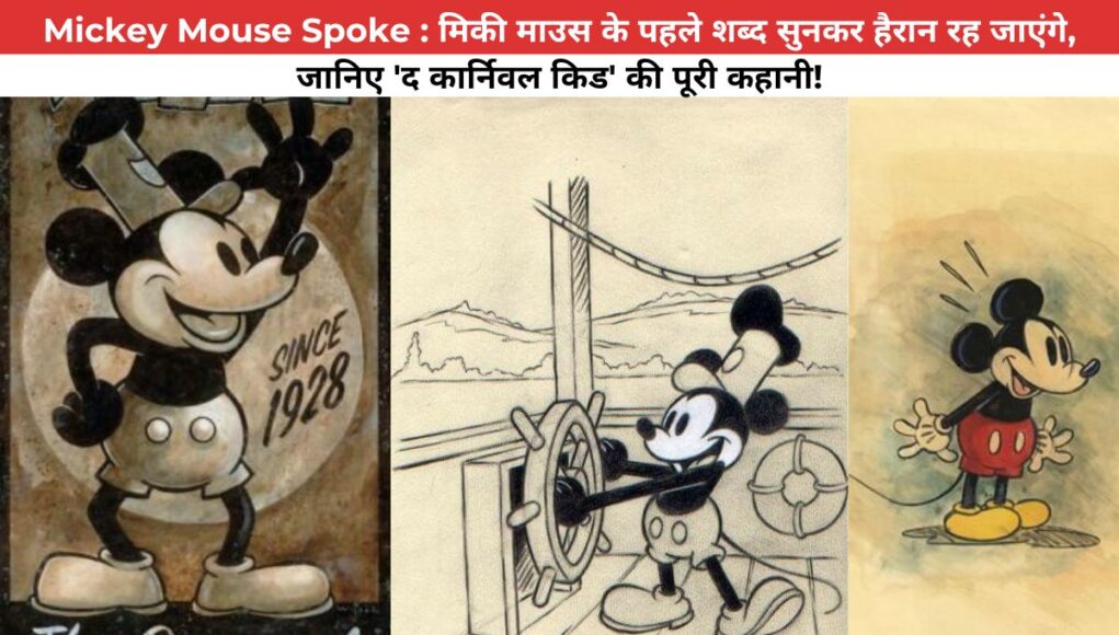 Mickey Mouse Spoke For The First Time 95 Years Ago Today, जानिए 'द कार्निवल किड' की पूरी कहानी!