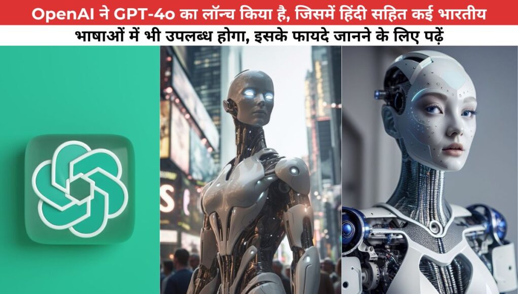 OpenAI ने GPT-4o का लॉन्च किया है, जिसमें हिंदी सहित कई भारतीय भाषाओं में भी उपलब्ध होगा, इसके फायदे जानने के लिए पढ़ें