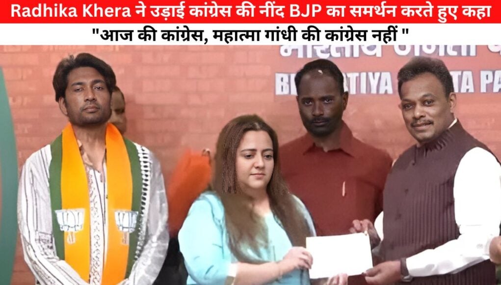 Radhika Khera ने उड़ाई कांग्रेस की नींद BJP का समर्थन करते हुए कहा "आज की कांग्रेस, महात्मा गांधी की कांग्रेस नहीं "