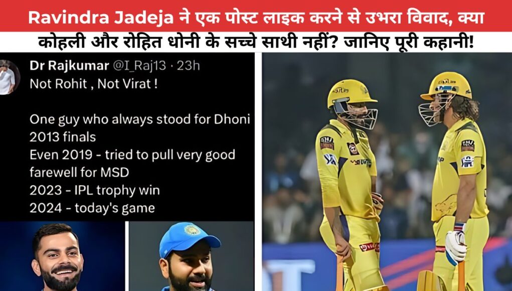 Ravindra Jadeja ने एक पोस्ट लाइक करने से उभरा विवाद, क्या कोहली और रोहित धोनी के सच्चे साथी नहीं? जानिए पूरी कहानी!