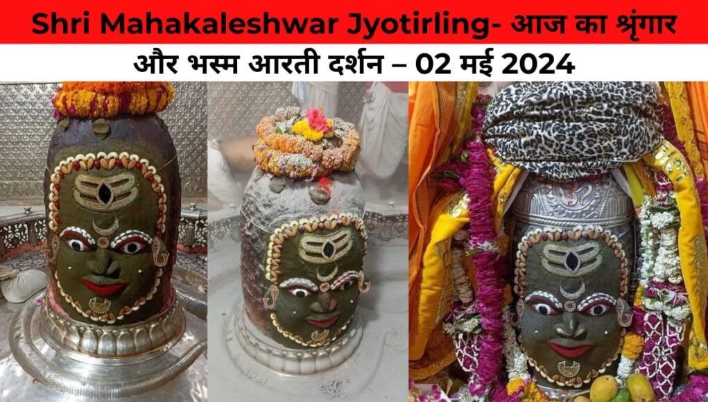 Shri Mahakaleshwar Jyotirling- आज का श्रृंगार और भस्म आरती दर्शन – 02 मई 2024