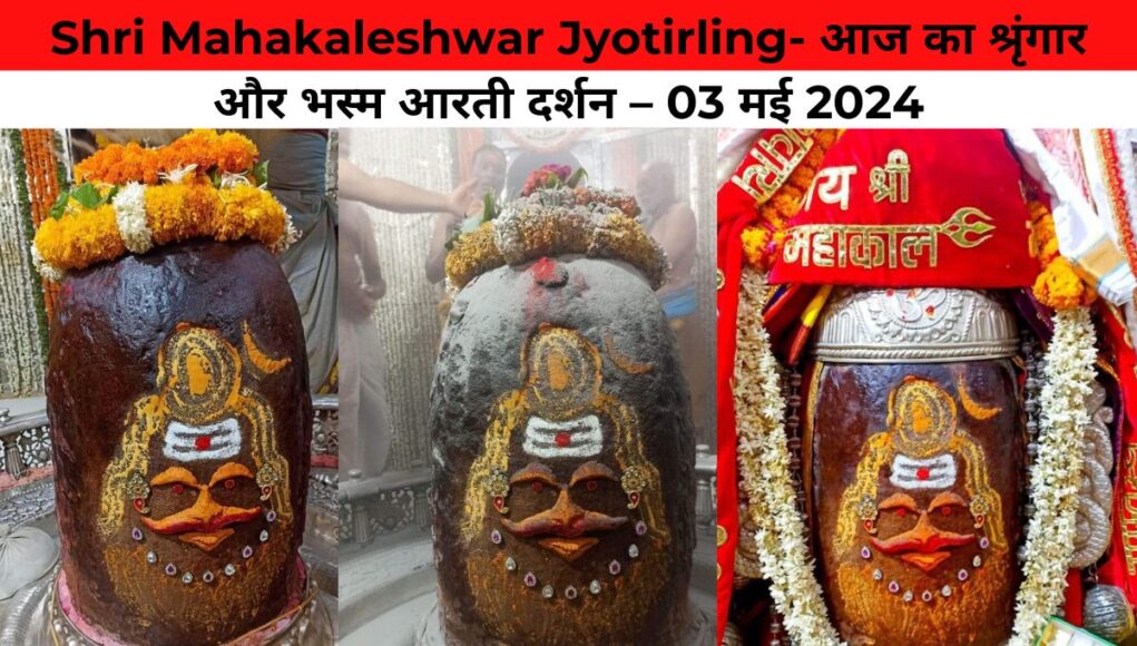 Shri Mahakaleshwar Jyotirling- आज का श्रृंगार और भस्म आरती दर्शन – 03 मई 2024