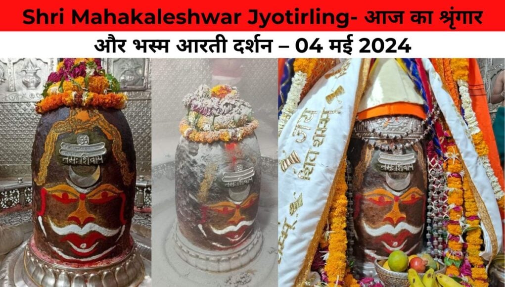 Shri Mahakaleshwar Jyotirling- आज का श्रृंगार और भस्म आरती दर्शन – 04 मई 2024