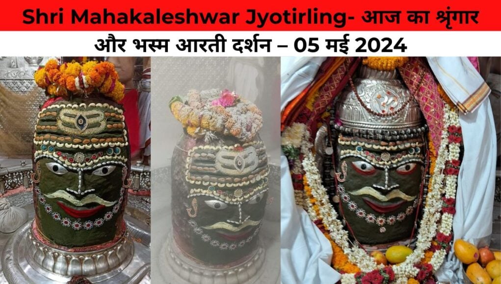 Shri Mahakaleshwar Jyotirling- आज का श्रृंगार और भस्म आरती दर्शन – 05 मई 2024