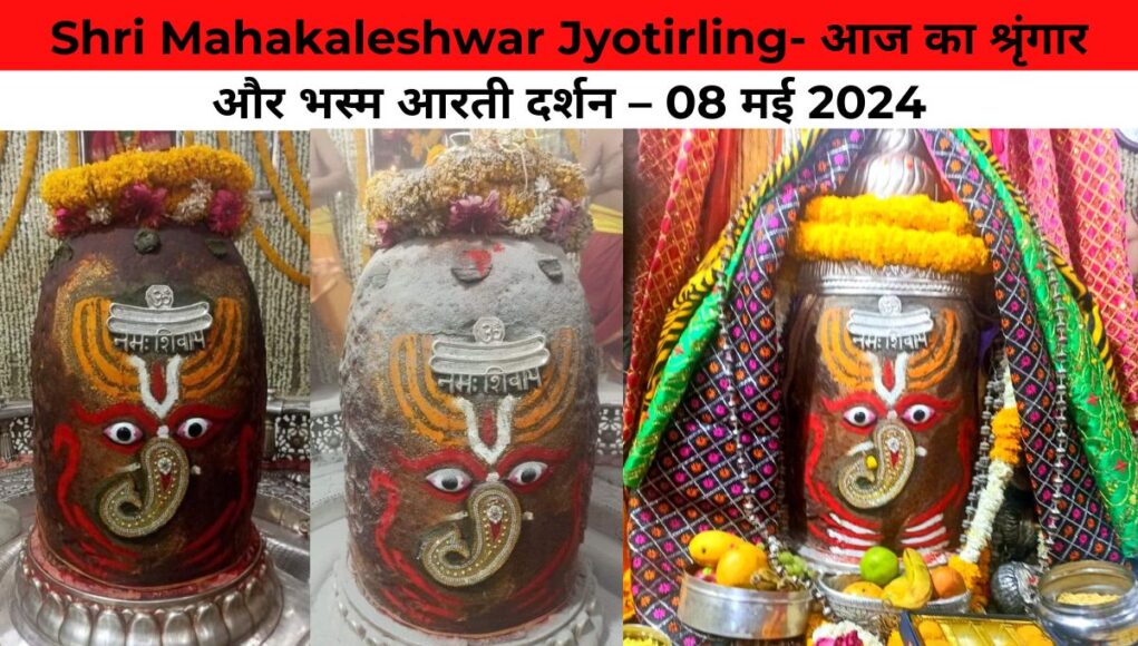 Shri Mahakaleshwar Jyotirling- आज का श्रृंगार और भस्म आरती दर्शन – 08 मई 2024