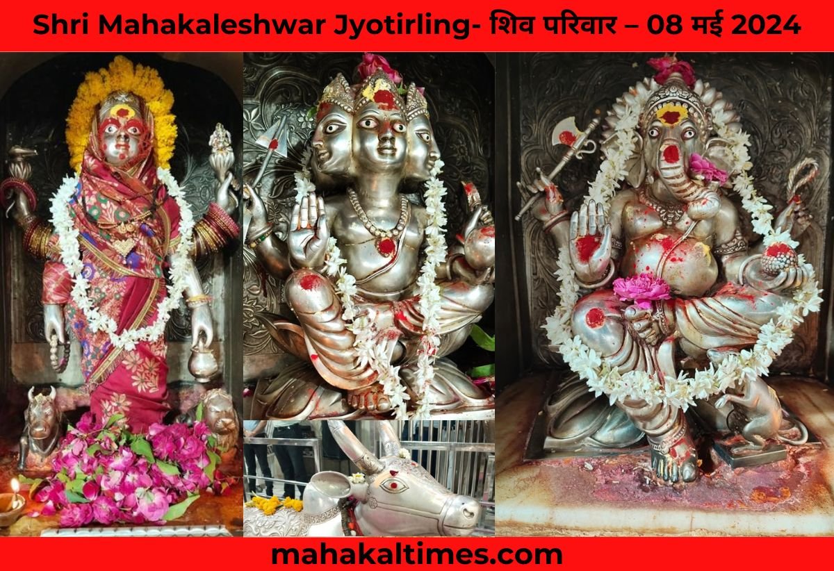 Shri Mahakaleshwar Jyotirling- आज का श्रृंगार और भस्म आरती दर्शन – 08 मई 2024