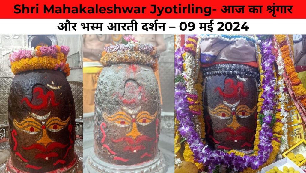 Shri Mahakaleshwar Jyotirling- आज का श्रृंगार और भस्म आरती दर्शन – 09 मई 2024