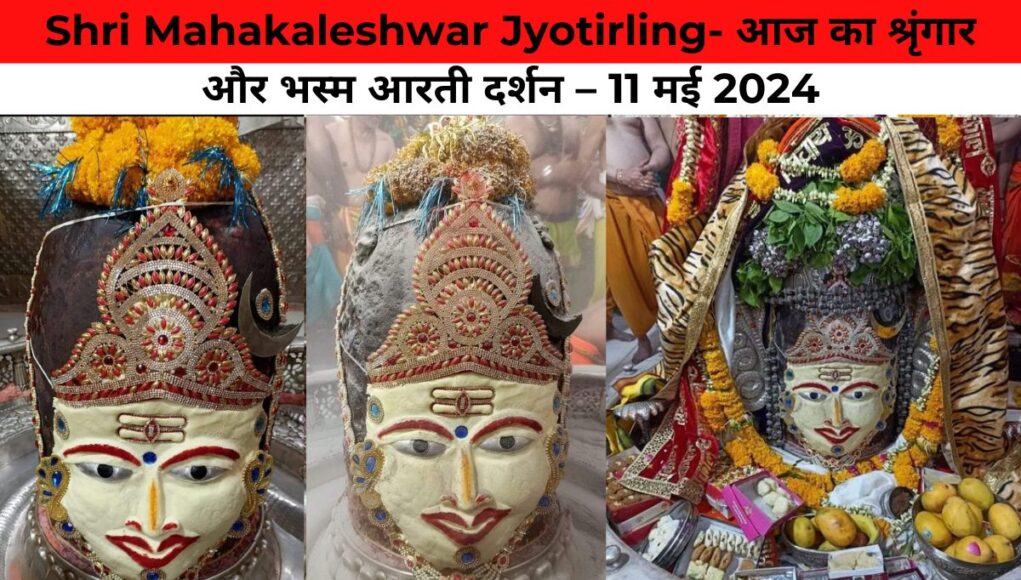 Shri Mahakaleshwar Jyotirling- आज का श्रृंगार और भस्म आरती दर्शन – 11 मई 2024