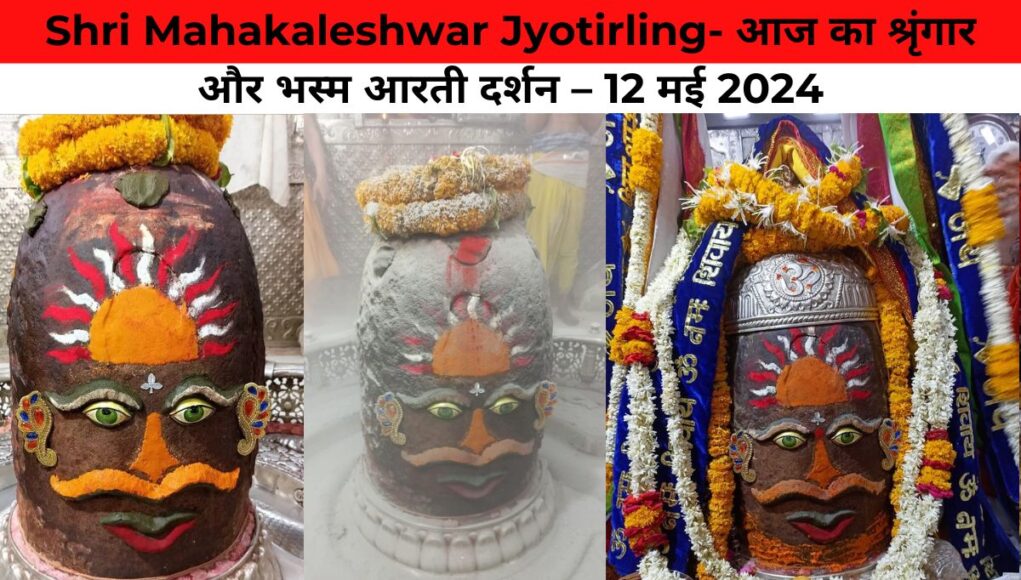 Shri Mahakaleshwar Jyotirling- आज का श्रृंगार और भस्म आरती दर्शन – 12 मई 2024