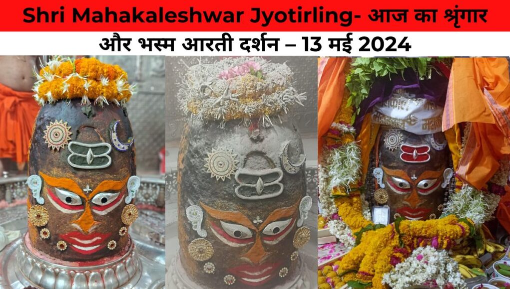 Shri Mahakaleshwar Jyotirling- आज का श्रृंगार और भस्म आरती दर्शन – 13 मई 2024