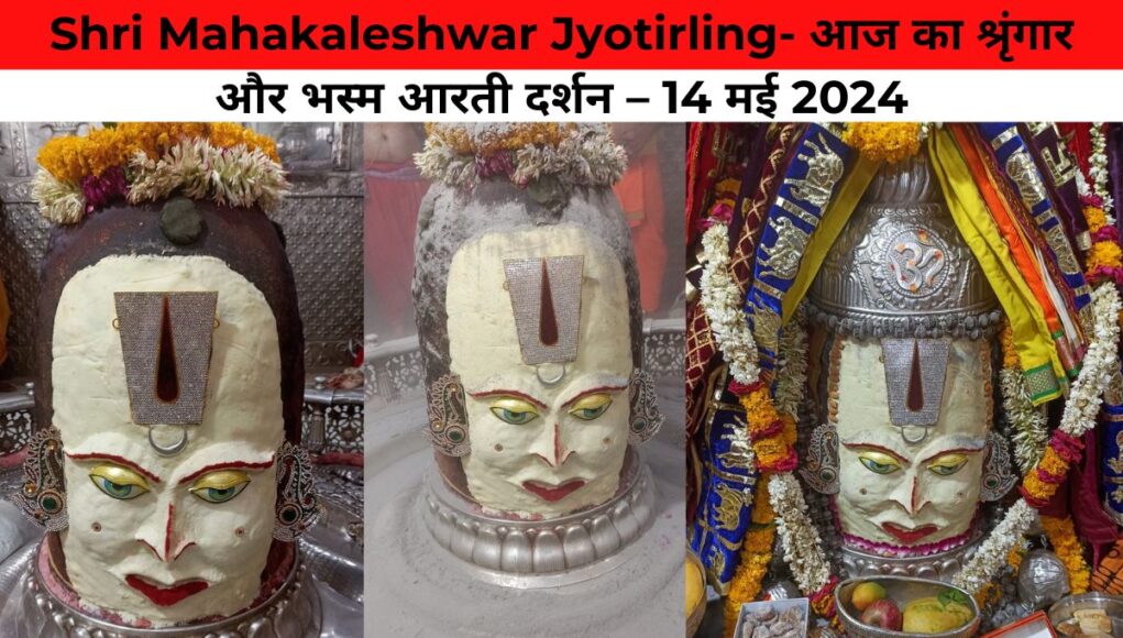 Shri Mahakaleshwar Jyotirling- आज का श्रृंगार और भस्म आरती दर्शन – 14 मई 2024