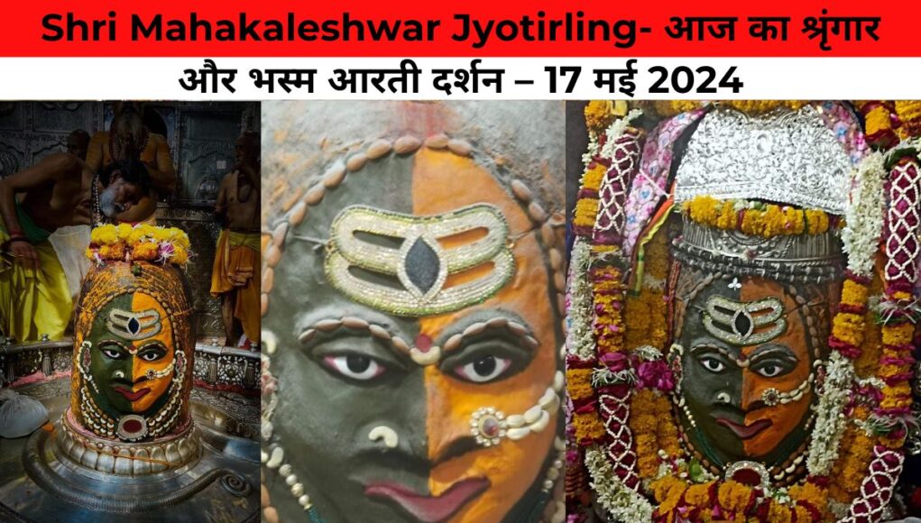 Shri Mahakaleshwar Jyotirling- आज का श्रृंगार और भस्म आरती दर्शन – 17 मई 2024