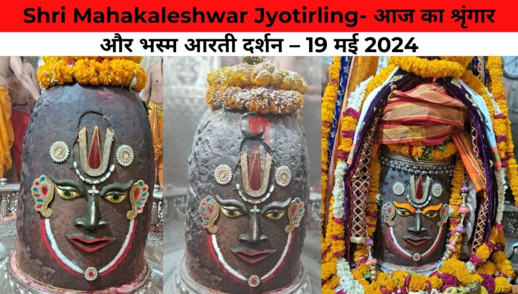 Shri Mahakaleshwar Jyotirling- आज का श्रृंगार और भस्म आरती दर्शन – 19 मई 2024