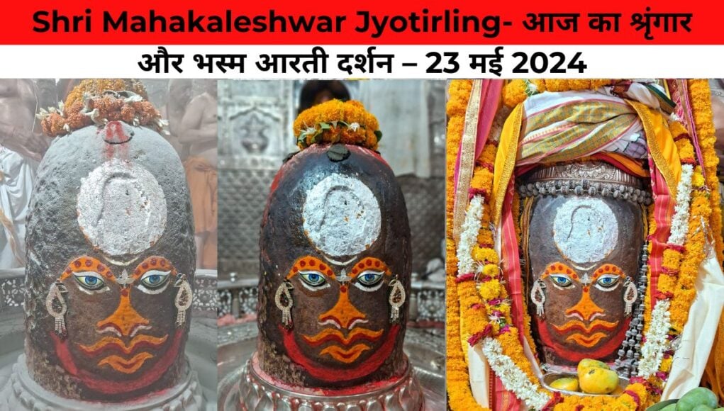 Shri Mahakaleshwar Jyotirling- आज का श्रृंगार और भस्म आरती दर्शन – 23 मई 2024