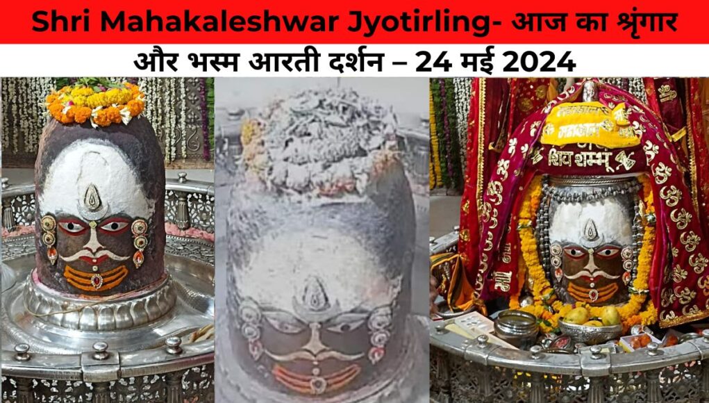 Shri Mahakaleshwar Jyotirling- आज का श्रृंगार और भस्म आरती दर्शन – 24 मई 2024