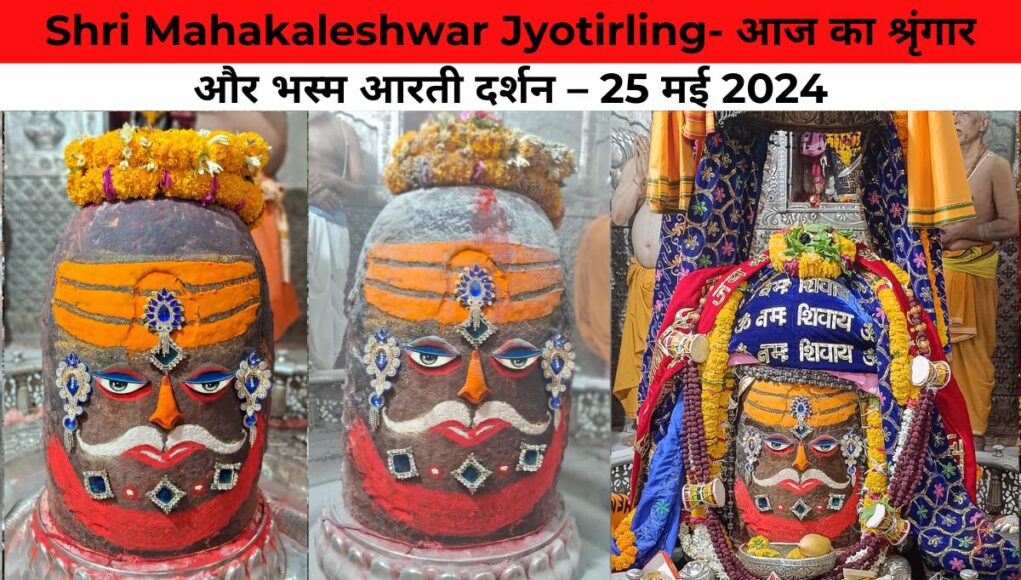 Shri Mahakaleshwar Jyotirling- आज का श्रृंगार और भस्म आरती दर्शन – 25 मई 2024