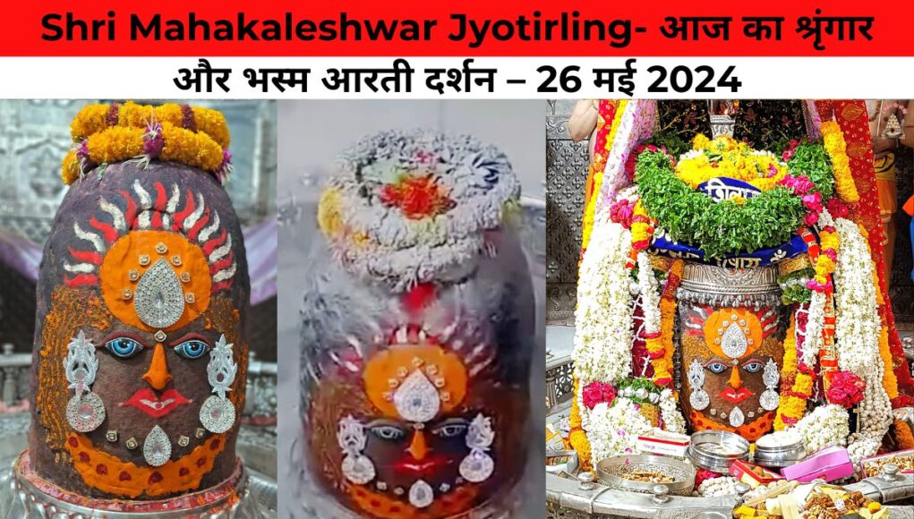 Shri Mahakaleshwar Jyotirling- आज का श्रृंगार और भस्म आरती दर्शन – 26 मई 2024