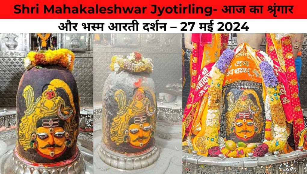 Shri Mahakaleshwar Jyotirling- आज का श्रृंगार और भस्म आरती दर्शन – 27 मई 2024