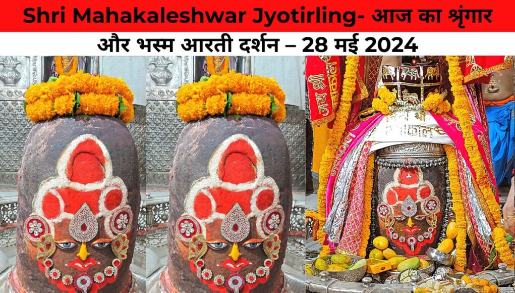 Shri Mahakaleshwar Jyotirling- आज का श्रृंगार और भस्म आरती दर्शन – 28 मई 2024