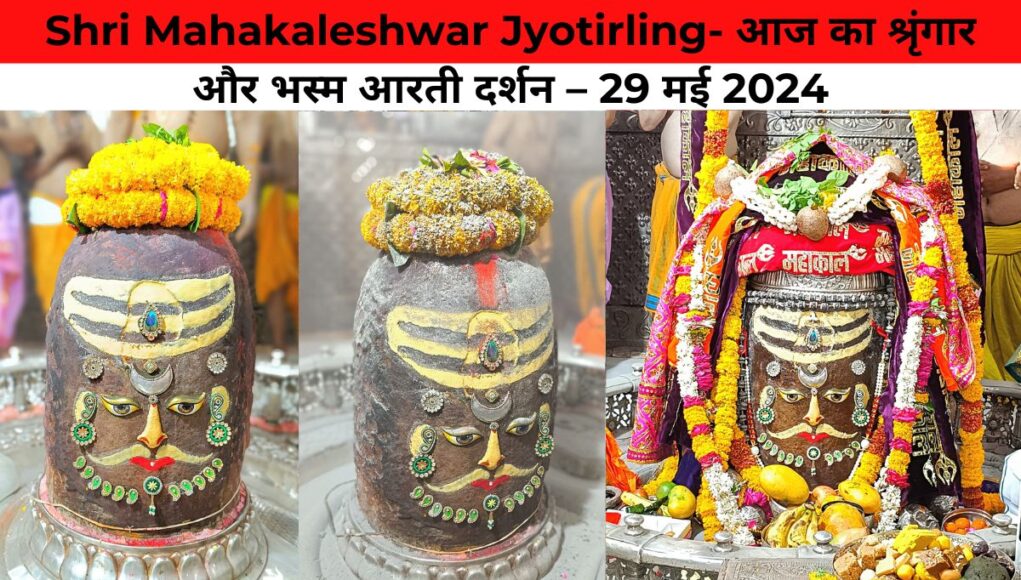 Shri Mahakaleshwar Jyotirling- आज का श्रृंगार और भस्म आरती दर्शन – 29 मई 2024