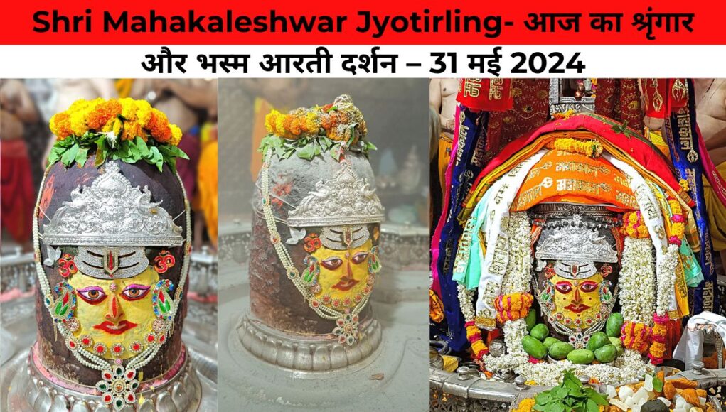 Shri Mahakaleshwar Jyotirling- आज का श्रृंगार और भस्म आरती दर्शन – 31 मई 2024