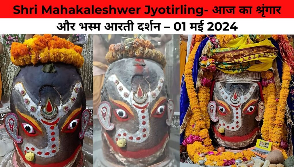 Shri Mahakaleshwer Jyotirling- आज का श्रृंगार और भस्म आरती दर्शन – 01 मई 2024